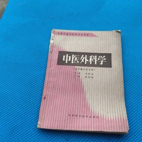 全國中等中醫(yī)藥學(xué)校教材，中醫(yī)外科學(xué)