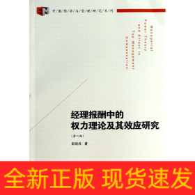 中国经济与管理研究系列：经理报酬中的权力理论及其效应研究（第2版）