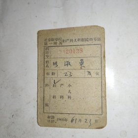 北京医学院第一附属妇产科儿科医院挂号证