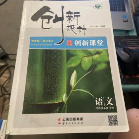 创新设计语文选择性必修下册