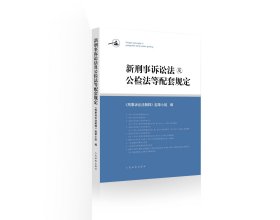 全新正版新刑事诉讼法及公检法等配套规定9787510931161