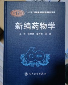 新编药物学（第17版）