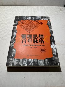 管理思想百年脉络：影响世界管理进程的百名大师