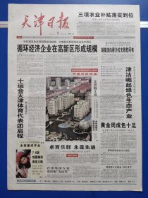 天津日报2005年10月9日（今日8版全）