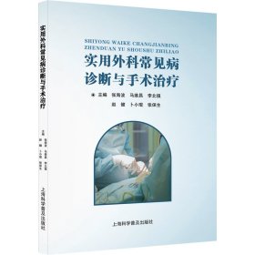 全新正版 实用外科常见病诊断与手术治疗 主编张海波 马维昌 李北镇 赵健 卜小琨 张保生 9787542783462 上海科普