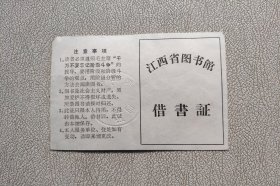 60、70年代 江西省图书馆借书证、借书记录袋和记录卡（带语录同一人）