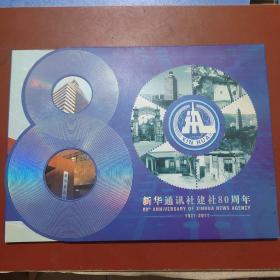 【新华通讯社建社80周年】1931-2011、中国集邮总公司