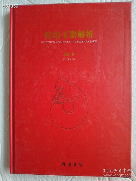 红山玉器解析 原价338，线装书局 特价150包邮，这是一部红山玉器全方位解释，功能用途含义的学术专著。是由牛河梁遗址博物馆与富岩先生共同联合编著的书籍。此书的出版解释了红山文化收藏爱好者多年的困惑，对红山玉器真正用途在书中详细解析。是一部了解红山玉器产生原理，原始先民宗教信仰，图腾崇拜祖先敬仰习俗。华夏文明起源的启蒙书籍。是了解红山文化基础知识