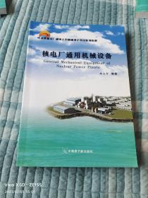 压水堆核电厂操纵人员基础理论培训系列教材：核电厂通用机械设备（二维码扫描上传，正版二手旧书，16开本）