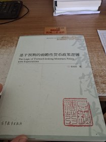 基于预期的前瞻性货币政策逻辑