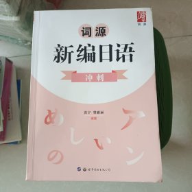 词源新编日语冲刺