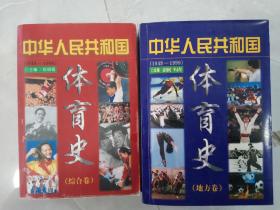 中华人民共和国体育史 1949-1999 综合卷 地方卷 （全2卷）