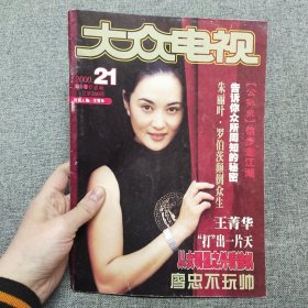 大众电视 2000.21 总第260期 期刊杂志