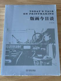 版画今日谈 张子康 编 金城出版社 全新正版塑封未拆封