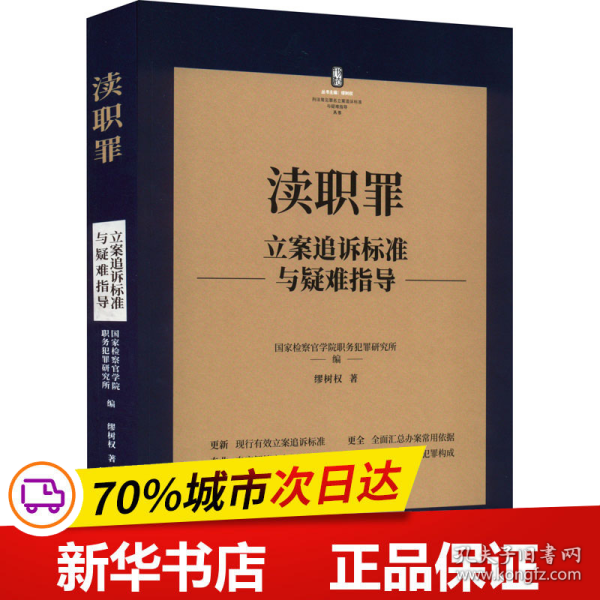 保正版！渎职罪立案追诉标准与疑难指导9787521627466中国法制出版社缪树权