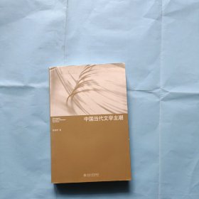 中国当代文学主潮