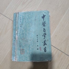 中医自学丛书（第七分册 金匮）