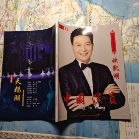 中国演员2023年第12期总第121期