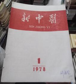 新中医1978年第1期