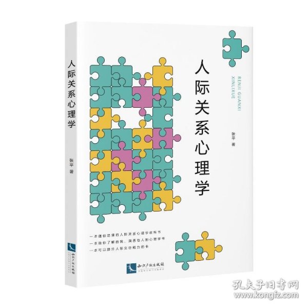 人际关系心理学