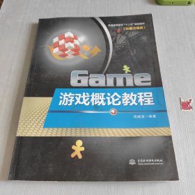 普通高等教育“十二五”规划教材：游戏概论教程（动漫游戏类）