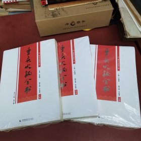 重庆火锅全书 上中下卷