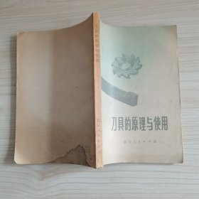 刀具的原理与使用