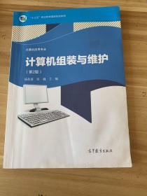 计算机组装与维护（计算机应用专业第二版）/“十二五”职业教育国家规划教材