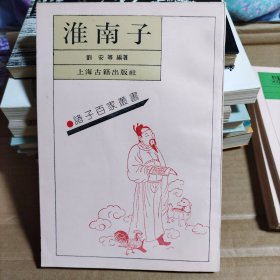 诸子百家丛书 淮南子