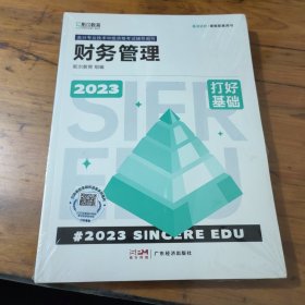 打好基础 财务管理 2023 经济考试 斯尔教育组编 新华正版