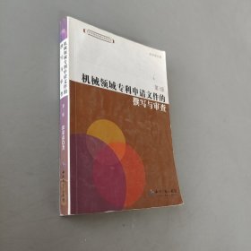 機(jī)械領(lǐng)域?qū)＠暾埼募淖珜懪c審查