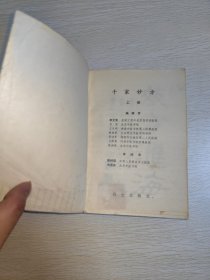 千家妙方 上下 1982年一版一印