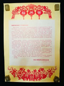 1984年慰问信一张   军人题材   慰问军人   春节愉快
中国人民解放军北京部队政治部   1984年1月10日