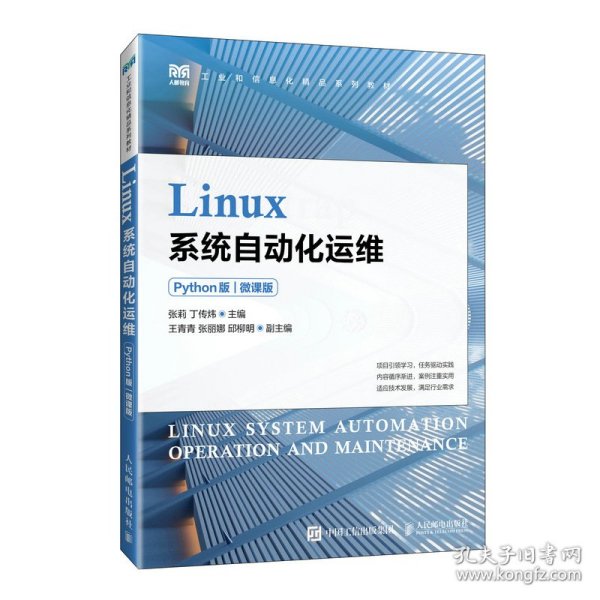 Linux系统自动化运维（Python版）（微课版）