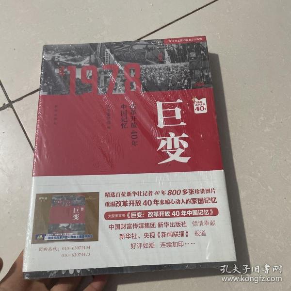 巨变：改革开放40年中国记忆