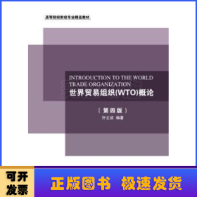 世界贸易组织(WTO)概论