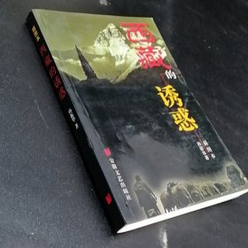 西藏的诱惑（内封面有破损，尾页有印章）