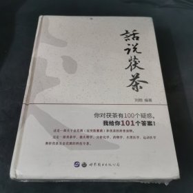 话说茯茶