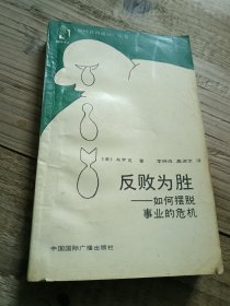 反败为胜 如何摆脱事业的危机
