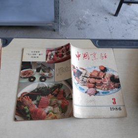 中国烹饪 1986 3