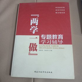 “两学一做”专题教育学习辅导