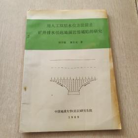 用人工双层水位方法防治矿井排水引起地面岩溶塌陷的研究