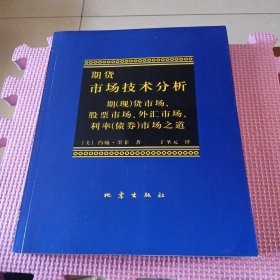 期货市场技术分析：期（现）货市场、股票市场、外汇市场、利率（债券）市场之道