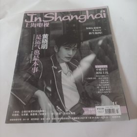 上海电视月刊2021/3;(封面:演员黄晓明;封底:演员郭京飞;封三:小宋佳;画页明星:蔡徐坤;孟京辉的全新独角戏《狐狸天使》;跨越百年，爱乐女孩一起追梦;邓丽君:何以为家;《小伟》解构中国式家庭关系;《山海情》情不自禁地感同身受;黄晓明:是运气也是本事，是天赋也是能耐;）