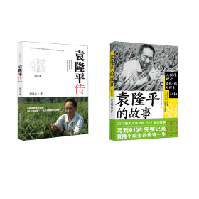 袁隆的故事+袁隆传 文教学生读物 《青红励志故事丛书》编写组 编等