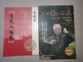 八极心法一一传统八极拳，现代研修法