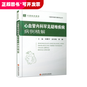 中国临床案例：心血管内科罕见疑难疾病病例精解