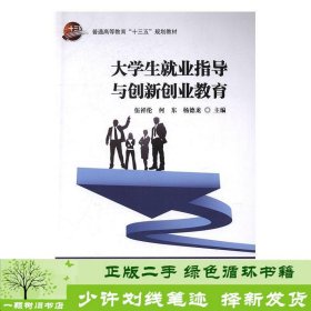 大学生就业指导与创新创业教育/普通高等教育“十三五”规划教材