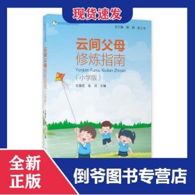 云间父母修炼指南（小学版）