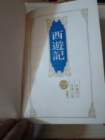 西游记[绘图本一]